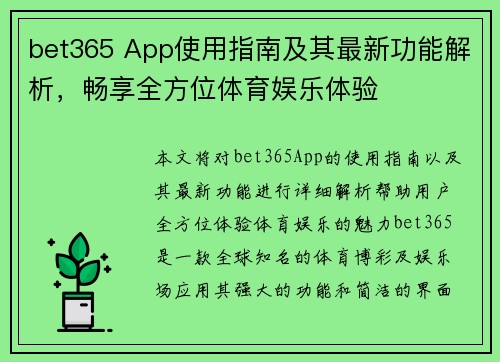 bet365 App使用指南及其最新功能解析，畅享全方位体育娱乐体验