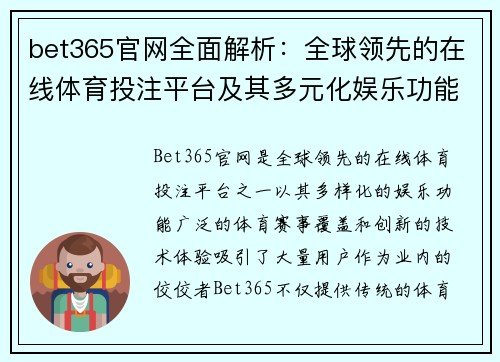 bet365官网全面解析：全球领先的在线体育投注平台及其多元化娱乐功能介绍