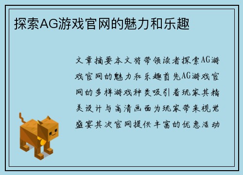 探索AG游戏官网的魅力和乐趣