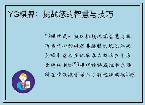 YG棋牌：挑战您的智慧与技巧