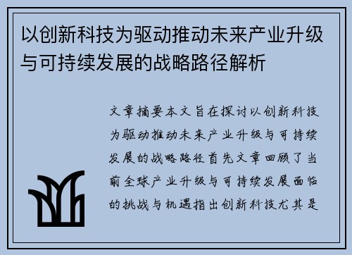 以创新科技为驱动推动未来产业升级与可持续发展的战略路径解析