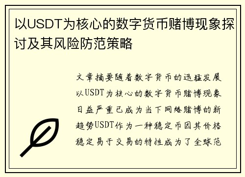 以USDT为核心的数字货币赌博现象探讨及其风险防范策略