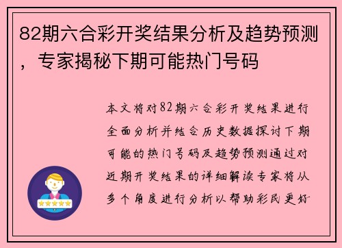 82期六合彩开奖结果分析及趋势预测，专家揭秘下期可能热门号码