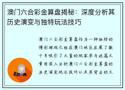 澳门六合彩金算盘揭秘：深度分析其历史演变与独特玩法技巧