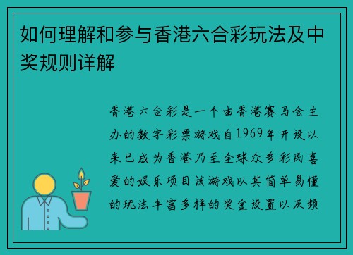 如何理解和参与香港六合彩玩法及中奖规则详解