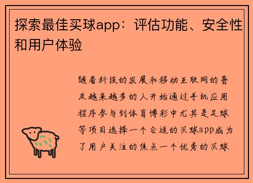 探索最佳买球app：评估功能、安全性和用户体验