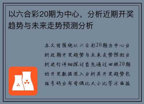 以六合彩20期为中心，分析近期开奖趋势与未来走势预测分析