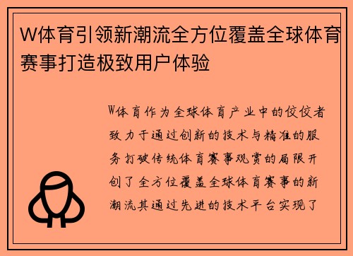 W体育引领新潮流全方位覆盖全球体育赛事打造极致用户体验