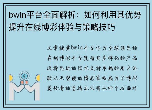 bwin平台全面解析：如何利用其优势提升在线博彩体验与策略技巧