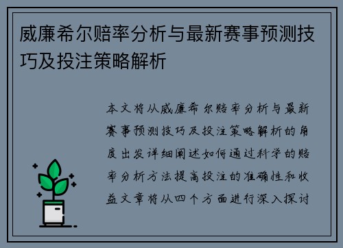 威廉希尔赔率分析与最新赛事预测技巧及投注策略解析