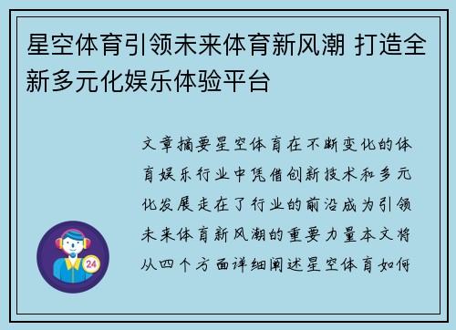 星空体育引领未来体育新风潮 打造全新多元化娱乐体验平台