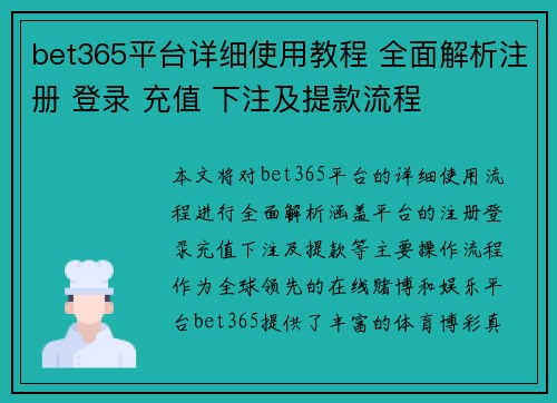 bet365平台详细使用教程 全面解析注册 登录 充值 下注及提款流程