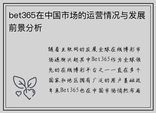 bet365在中国市场的运营情况与发展前景分析