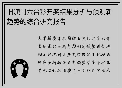 旧澳门六合彩开奖结果分析与预测新趋势的综合研究报告