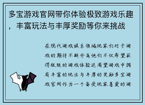 多宝游戏官网带你体验极致游戏乐趣，丰富玩法与丰厚奖励等你来挑战