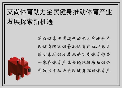 艾尚体育助力全民健身推动体育产业发展探索新机遇