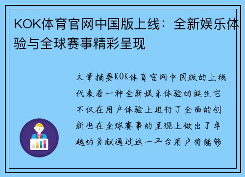 KOK体育官网中国版上线：全新娱乐体验与全球赛事精彩呈现