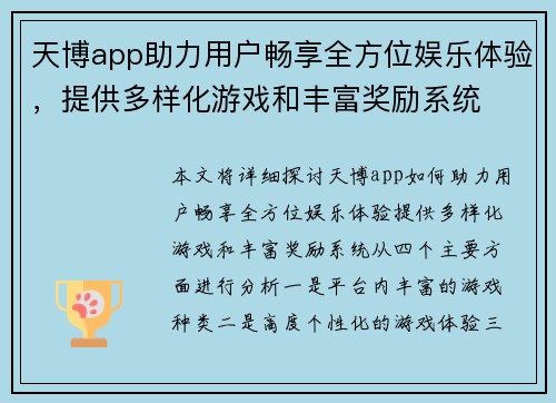 天博app助力用户畅享全方位娱乐体验，提供多样化游戏和丰富奖励系统