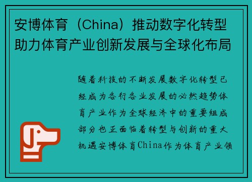 安博体育（China）推动数字化转型 助力体育产业创新发展与全球化布局