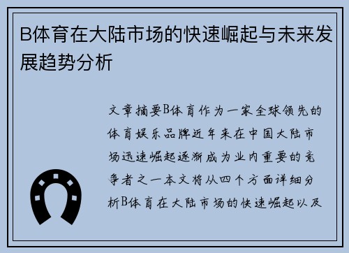 B体育在大陆市场的快速崛起与未来发展趋势分析