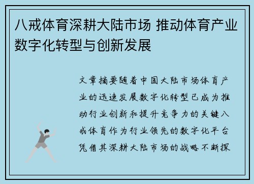 八戒体育深耕大陆市场 推动体育产业数字化转型与创新发展