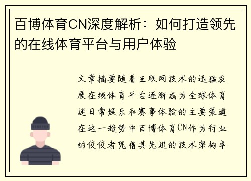 百博体育CN深度解析：如何打造领先的在线体育平台与用户体验