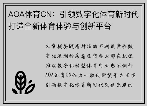 AOA体育CN：引领数字化体育新时代 打造全新体育体验与创新平台