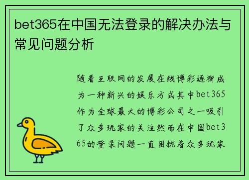 bet365在中国无法登录的解决办法与常见问题分析