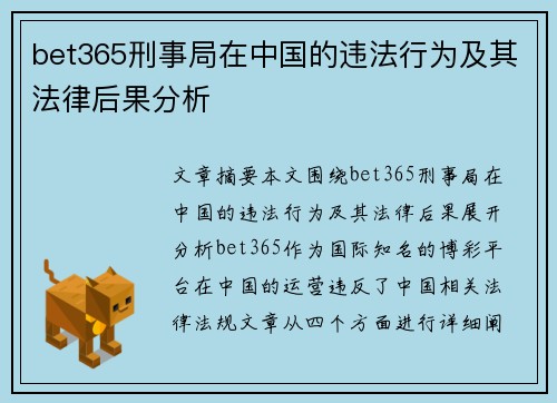 bet365刑事局在中国的违法行为及其法律后果分析