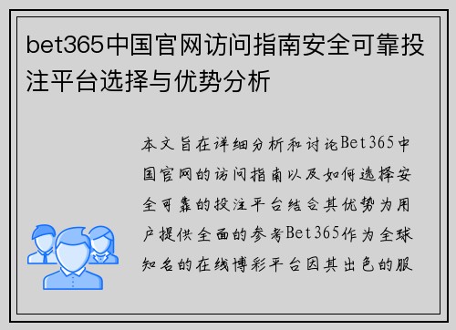 bet365中国官网访问指南安全可靠投注平台选择与优势分析