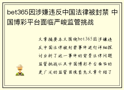 bet365因涉嫌违反中国法律被封禁 中国博彩平台面临严峻监管挑战