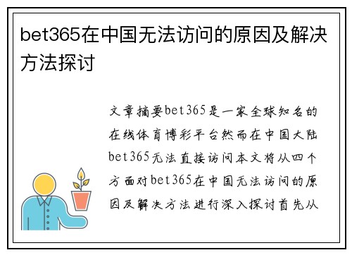 bet365在中国无法访问的原因及解决方法探讨