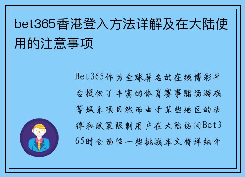 bet365香港登入方法详解及在大陆使用的注意事项