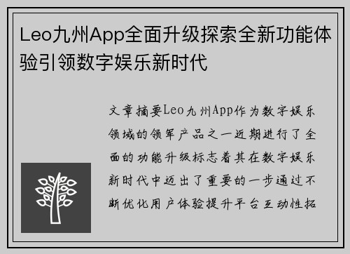 Leo九州App全面升级探索全新功能体验引领数字娱乐新时代