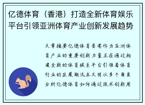 亿德体育（香港）打造全新体育娱乐平台引领亚洲体育产业创新发展趋势