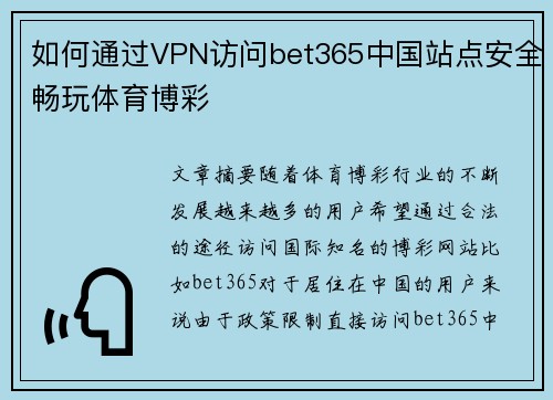 如何通过VPN访问bet365中国站点安全畅玩体育博彩