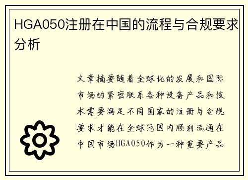 HGA050注册在中国的流程与合规要求分析