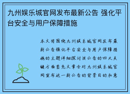 九州娱乐城官网发布最新公告 强化平台安全与用户保障措施