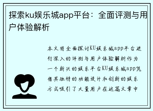 探索ku娱乐城app平台：全面评测与用户体验解析