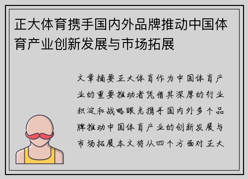 正大体育携手国内外品牌推动中国体育产业创新发展与市场拓展