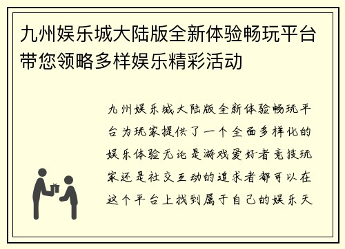 九州娱乐城大陆版全新体验畅玩平台带您领略多样娱乐精彩活动