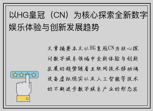 以HG皇冠（CN）为核心探索全新数字娱乐体验与创新发展趋势