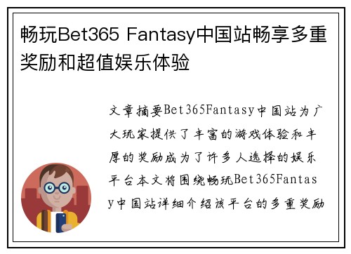 畅玩Bet365 Fantasy中国站畅享多重奖励和超值娱乐体验