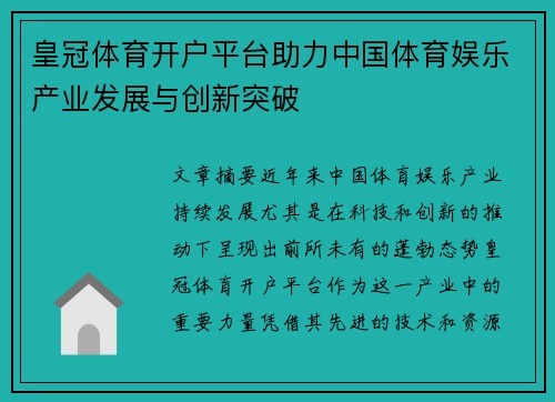 皇冠体育开户平台助力中国体育娱乐产业发展与创新突破