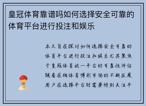 皇冠体育靠谱吗如何选择安全可靠的体育平台进行投注和娱乐