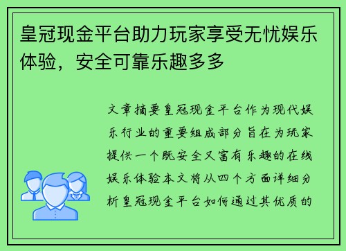 皇冠现金平台助力玩家享受无忧娱乐体验，安全可靠乐趣多多