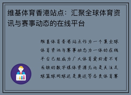 维基体育香港站点：汇聚全球体育资讯与赛事动态的在线平台