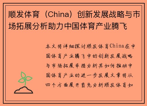 顺发体育（China）创新发展战略与市场拓展分析助力中国体育产业腾飞