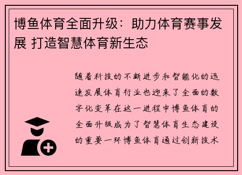 博鱼体育全面升级：助力体育赛事发展 打造智慧体育新生态