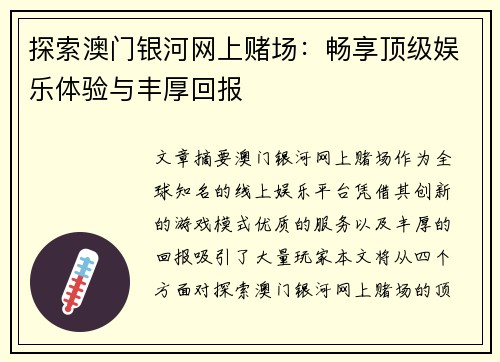 探索澳门银河网上赌场：畅享顶级娱乐体验与丰厚回报